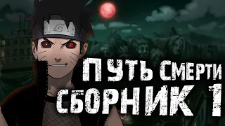 НАРУТО ПУТЬ СМЕРТИ 1 СЕЗОН | ВСЕ ЧАСТИ | Альтернативный сюжет Наруто