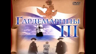 УШЕДШИЕ АКТЁРЫ ИЗ ФИЛЬМА ГАРДЕМАРИНЫ III (1992)