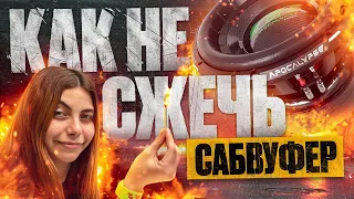 КАК НЕ СПАЛИТЬ СВОЙ САБ ИЛИ ДИНАМИК