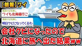 【朗報】会社クビになったので北海道に旅へ出た結果ww【2ch面白いスレ】