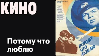 Потому что люблю (1974) фильм Архив Истории СССР