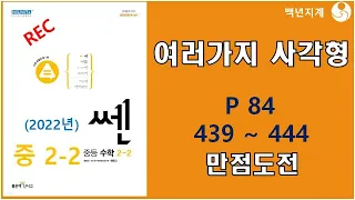 중등수학 쎈수학 2022년 중2-2 여러가지사각형 만점도전 84페이지 439 444