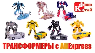 ТРАНСФОРМЕРЫ с АлиЭкспресс. Обзор фигурок