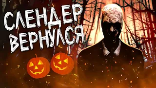 СЛЕНДЕР ВЕРНУЛСЯ! 👻 Обновлённый хэллоуинский Slender: The Arrival