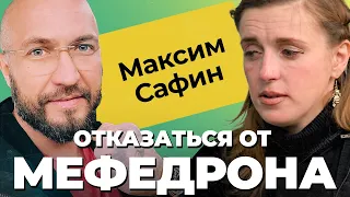 Максим Сафин vs Галя: мефедрон, проституция, насилие! Как изменить жизнь и самооценку? Психотерапия!