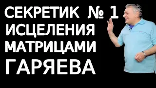 Секретик для запуска исцеления матрицами Гаряева Шаг первый - метод сбалансирования мозга с телом Ч1