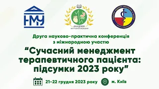 День 1. НПК “Сучасний менеджмент терапевтичного пацієнта: підсумки 2023 року”
