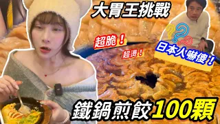 【大胃王挑戰】100顆博多鐵鍋煎餃🥟吃太快嚇傻日本人😱挑戰成功繼續加點10000元餐點！超燙超脆！鍋貼 煎餃｜日本大胃王挑戰 吃播｜東京 美食｜mukbang eating show Japan