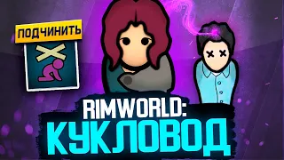 Создаём МАРИОНЕТОК в Rimworld — Vanilla Psycasts Expanded - Puppeteer