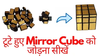 How to assemble and disassemble Mirror Cube in hindi | Toote huye Mirror Cube ko kaise jode