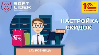 Настройка скидок: скидка процентом на группу товаров в 1С:Розница для Молдовы 2.2