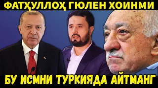 БАҲС: ФАТҲУЛЛОҲ ГЮЛЕН ВА ЭРДОҒАН ХОИНМИ? БУ ИСМНИ ТУРКИЯДА АЙТСАНГИЗ ҚАМАЛАСИЗ. АБРОР МУХТОР АЛИЙ