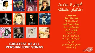 PERSIAN LOVE SONGS | گلچینی از بهترین آهنگهای عاشقانه