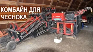 Комбайн для уборки чеснока. Принцип работы. КФХ Игоря Дмитриева