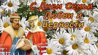 С Днем Семьи Любви и Верности 8 июля  Праздник Петра и Февронии  Красивое Поздравление С Днем семьи!