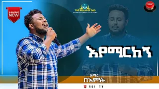 በእምነት ሙላቱ ||🔥እየማርከኝ🔥|| amazing live worship RGI TV የእግዚአብሔር አለም አለምአቀፍ  አገልግሎት  2015/2022!