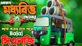 সিএনজি হতে পারে মধ্যবিক্তের শেষ ভরসা। New cng price in bangladesh 2024.New cng update 2024