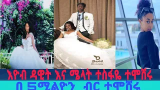 የ እዮብ ዳዊት እና ሜላት ተስፋዬ  5ሚሊዮን ብር ያወጣዉ ሰርግ |seifu on ebs