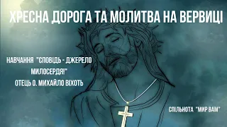 Хресна Дорога та молитва на вервиці