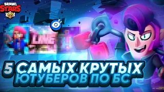 ТОП 5 БОМБЕЗНЫХ ЮТУБЕРОВ ПО BRAWL STARS