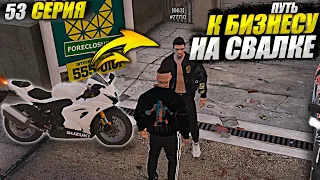 ОБМЕНЯЛ МОТО НА ЛОГОВО ПЕРЕКУПА. ПУТЬ К БИЗНЕСУ НА СВАЛКЕ В GTA 5 RP MAJESTIC / 53 СЕРИЯ