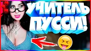 30 МИНУТ ОТБОРНЫХ ПРИКОЛОВ 2019 ЛУЧШИЕ ПРИКОЛЫ ржака до слез угар прикол -УЧИТЕЛЬ ПУССИ!