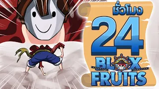 24ชั่วโมง ในBlox Fruit ฝึกฝนละขัดเกลา! ep.17