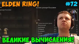 Папич играет в Elden Ring! Великие вычисления! 72