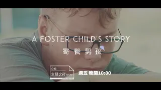 《寄養男孩》｜一切變的好糟糕，誰來拯救我？｜(A Foster Child's Story)｜紀錄片預告｜【公視主題之夜SHOW】