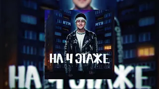 ХАБИБ - На 4 этаже (Премьера 2021)