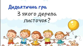 Цикл ,,Осінь,, Дидактична гра,,З якого дерева листочок?"