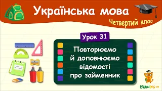Повторюємо й доповнюємо відомості про займенник. Урок 31. Українська мова. 4 клас