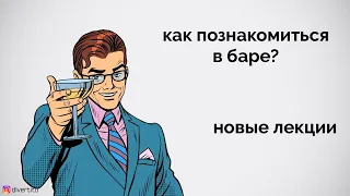 Как познакомиться в баре?