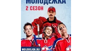 Молодежка 2 сезон 35 серия