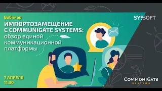 Импортозамещение с CommuniGate Systems: обзор единой коммуникационной платформы