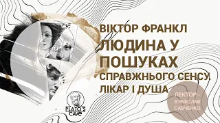 Віктор Франкл – «Людина у пошуках справжнього сенсу. Лікар і Душа». В'ячеслав Савченко