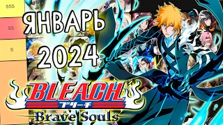 ОБНОВЛЕНИЕ ТИР-ЛИСТОВ НА ЯНВАРЬ 2024 | Bleach Brave Sous #976