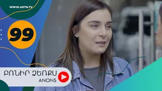 Բռնիր ձեռքս (անոնս) 99 - BRNIR DZERQS (Anons) 99