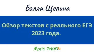 Обзор текстов с реального ЕГЭ 2023 года