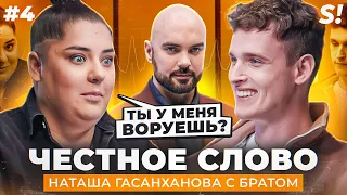 ЧЕСТНОЕ СЛОВО №4 | Наташа Гасанханова с братом на детекторе лжи