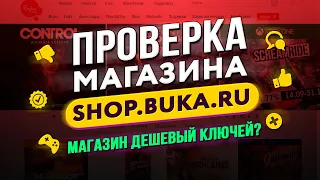 🔴 Проверка магазина - shop.buka.ru (ОФИЦИАЛЬНЫЙ МАГАЗИН ИГР БУКА?)