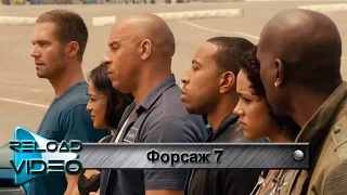 Клип Форсаж 7 OST Fast & Furious 7 ( музыка из фильма ) Payback