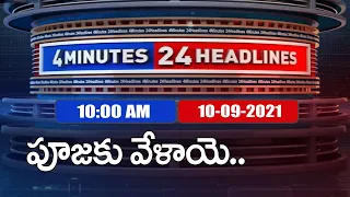 4 Minutes 24 Headlines : 10 AM | 10 September  2021 - TV9