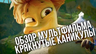 Обзор мультфильма КРЯКНУТЫЕ КАНИКУЛЫ | Самый пошлый русский мультик