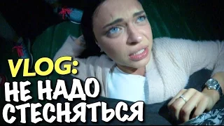 VLOG: НЕ НАДО СТЕСНЯТЬСЯ / Андрей Мартыненко