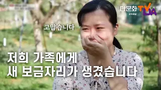 미수 씨 가족에게 새로운 보금자리가 생겼습니다 감사합니다｜사랑의 문패｜다문화TV