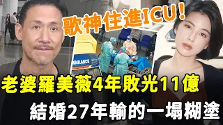 歌神住進ICU！ 張學友發聲認患病中！ 世上老婆千千萬，最怕羅美薇這種！ 婚後27年，輸的一塌糊塗！#HK資訊