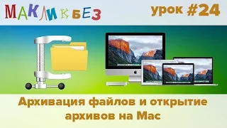 Архивация файлов и открытие архивов на Mac (МакЛикбез)