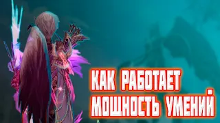 Lineage 2 Essence — Как работает мощность ваших умений?