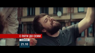 Анонс фильма «С пяти до семи» на телеканале «Новый век».